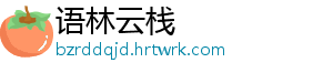 语林云栈